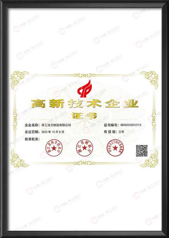 高新技術(shù)企業(yè)證書